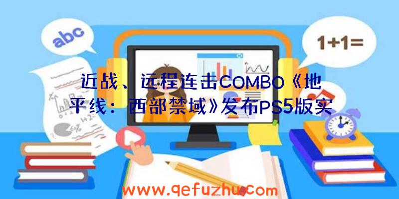 近战、远程连击COMBO